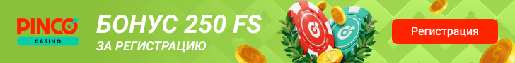 Бонус 250 FS за регистрацию в казино Pinco